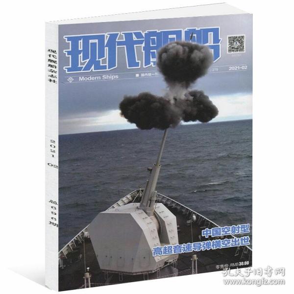 现代舰船 2021年2月号