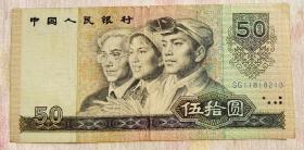 第四套人民币   1990年第四版人民币工人、农民、知识分子头像伍拾圆一枚  9050  退市老钱币  包老保真