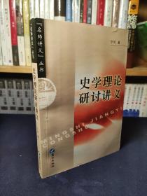 名师讲义丛书：史学理论研讨讲义