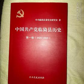 中国共产党临猗县历史（第一卷）