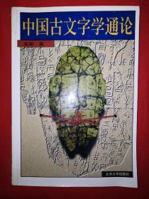 名家经典丨中国古文字学通论（16开478页大厚本，内有大量插图！）详见描述和图片