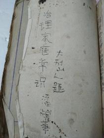 治理家庭常识