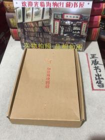 如意琳琅图籍（内附很多件赠品）