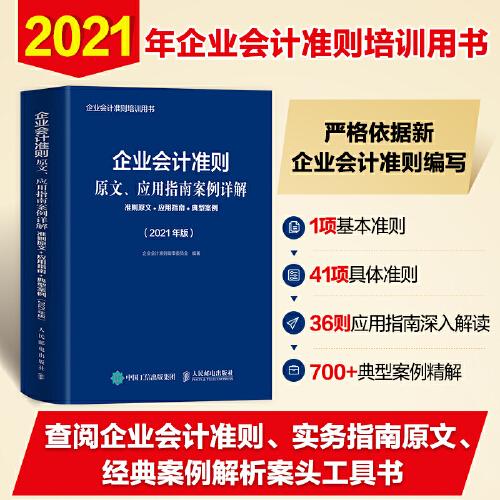 企业会计准则原文、应用指南案例详解 2021年版 准则原文 应用指南典型案例