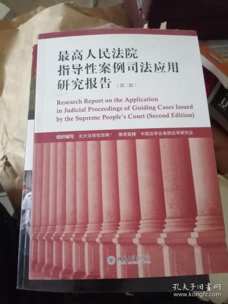 最高人民法院指导性案例司法应用研究报告（第2版）