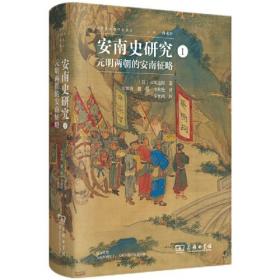 安南史研究I：元明两朝的安南征略(海外东南亚研究译丛)