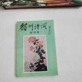 循州诗词，创刊号