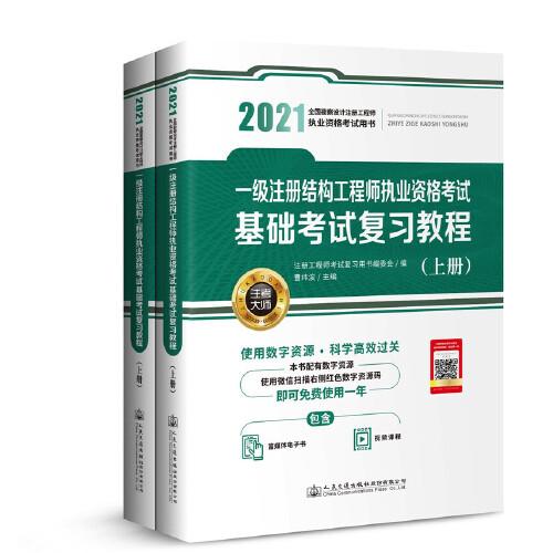 2021一级注册结构工程师执业资格考试基础考试复习教程