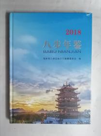 八步年鉴2018