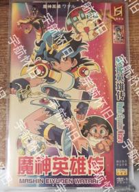 魔神英雄传1-3部+ova剧场版~dvd
先咨询，勿拍！