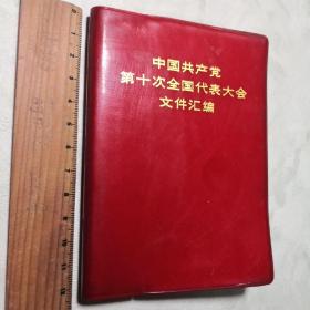 中共第十次全国代表大会文件汇编（15幅图全）