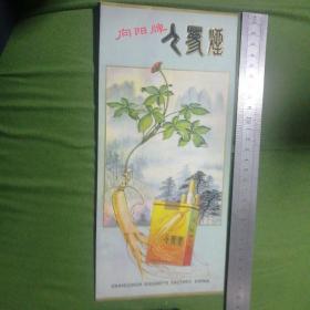 稀有＞中国长春卷烟厂70～80年代《向阳牌人参烟》招帖画片26.5x12.5厘米。