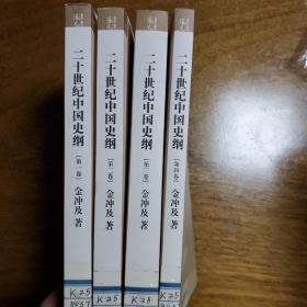二十世纪中国史纲（全四卷）（一版一印）