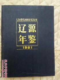 辽源年鉴 1991.