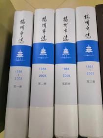 扬州市志（1988-2005 套装共4册 附光盘）