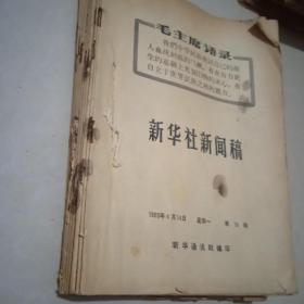 新华社新闻稿1969年4月1417.18.19.21.22.23.24.25.26.27.28.29.