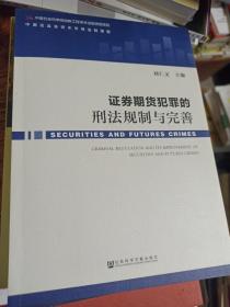 证券期货犯罪的刑法规制与完善(作者签赠本)