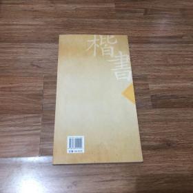 李淳大字结构八十四法·孙过庭书谱