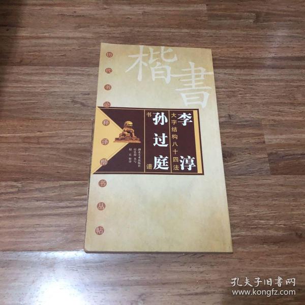 李淳大字结构八十四法·孙过庭书谱