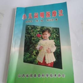 小儿简明按摩法（正版现货，假一赔十） 系任化天六十年婴幼儿按摩经验总结，内录按摩腹部法是任化天老师葱推拿实践中创造出来的。