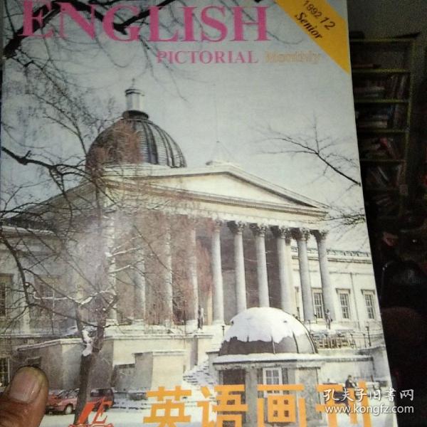 英语画刊1992－12