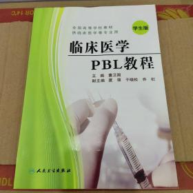 临床医学PBL教程学生版