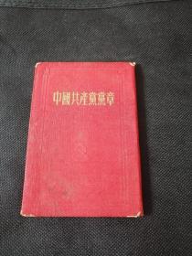 红色收藏经典  1950年版1954年印《中国共产党章程》竖版繁体   丝绸面精装本  长7.5厘米宽10.8厘米（扉页有签名字迹，实物拍摄，封面封底边角处磨损，封底右下角有块水渍，有的内页有黄斑，第2页和第3页有几处油斑和一条轻微蓝色的笔痕卧室东柜手机黑盒子存放）