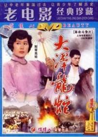 电影经典      大泽龙蛇 主演 斯琴高娃（饰章亚若）郭碧川  1DVD     上海电影制片厂1982年摄制