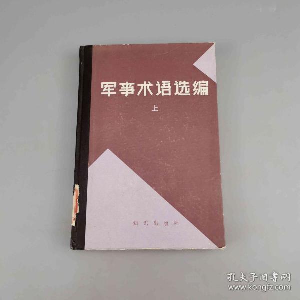 军事术语选编（上）
