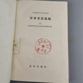 军事术语选编（上）