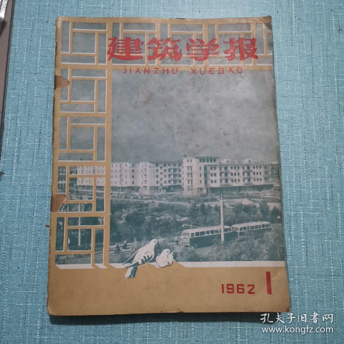 建筑学报1962年1-12期全