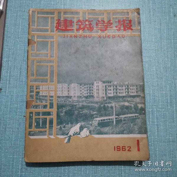 建筑学报1962年1-12期全