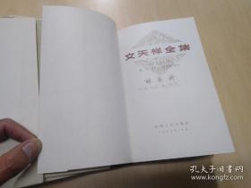 稀见精装本  文天祥全集，巨厚，精装护封，江西人民出版社1987年1版1印，品好