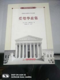 外国法学译丛：美国法官裁判文书自选集·爱德华兹集