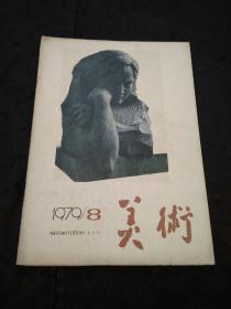 美术（1979年第9期 ）