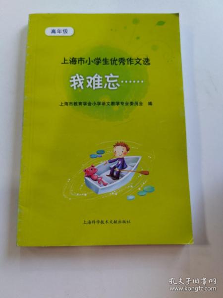 我难忘：小学生优秀作文选（高年级）