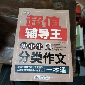 作文桥·超值辅导王：初中生分类作文一本通