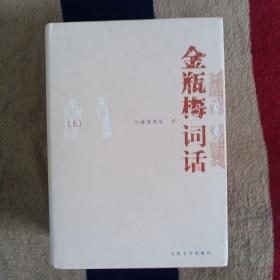 《金瓶梅词话》（全两册）《金瓶梅续书三种》（全两册），全新十品，北京新华印刷厂一版一印。