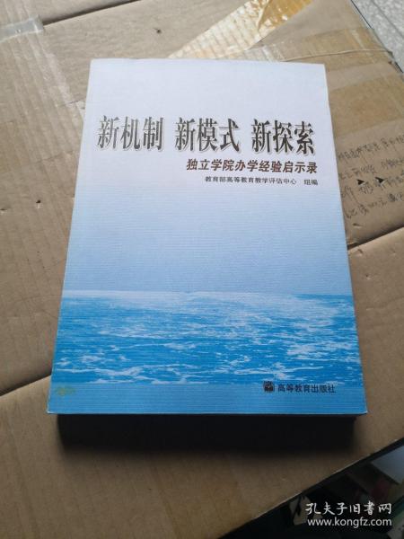 新机制 新模式 新探索:独立学院办学经验启示录