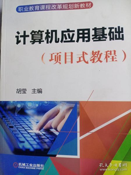 计算机应用基础（项目式教程） 2019年8月印刷 全新