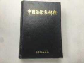 中国法学家辞典