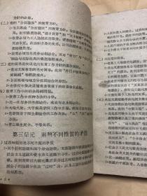 南开大学马列主义教研室：社会主义教育课程教材合订本（包括教学大纲，第一分册至第八分册）