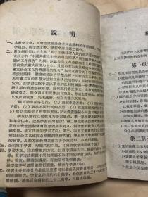 南开大学马列主义教研室：社会主义教育课程教材合订本（包括教学大纲，第一分册至第八分册）