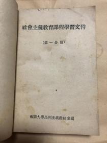 南开大学马列主义教研室：社会主义教育课程教材合订本（包括教学大纲，第一分册至第八分册）