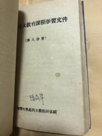 南开大学马列主义教研室：社会主义教育课程教材合订本（包括教学大纲，第一分册至第八分册）