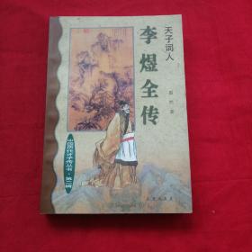 Li Yu quan zhuan：Tian zi ci ren (Zhongguo li dai cai zi zhuan cong shu) (Mandarin Chinese Edition)