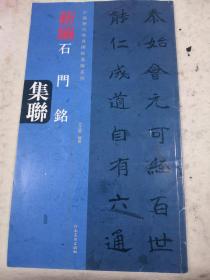 中国历代经典碑帖集联系列：新编石门铭集联