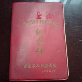 老日记本——1963年保定市先进和五好代表会议纪念册