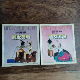 生活爱情幽默倩女苏珊（共2册）