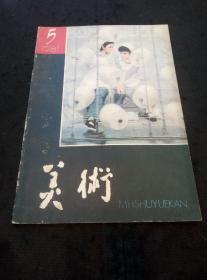 美术（1981年第5期 山水画创作问题研究、谈美的形式、中央美院毕业生作品选…… ）